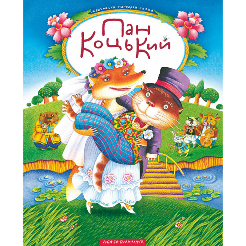 Пан Коцький