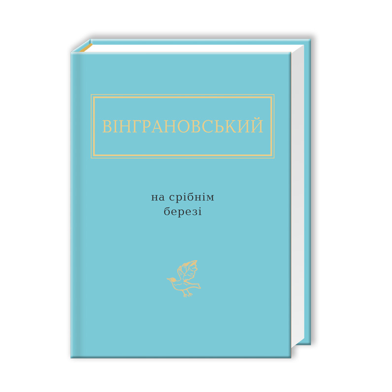 Вінграновський: На срібнім березі