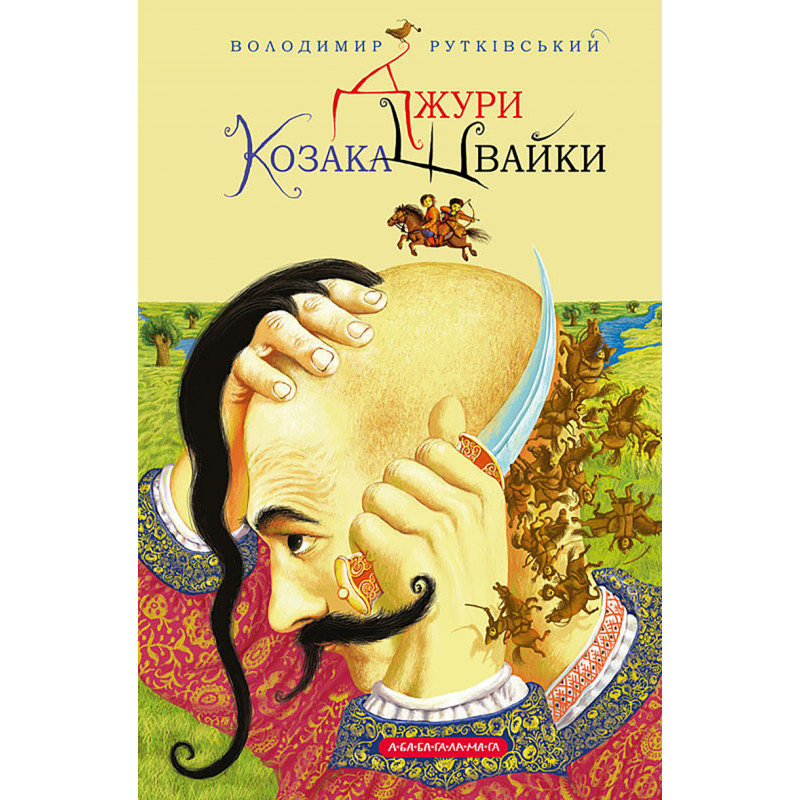 Джури козака Швайки