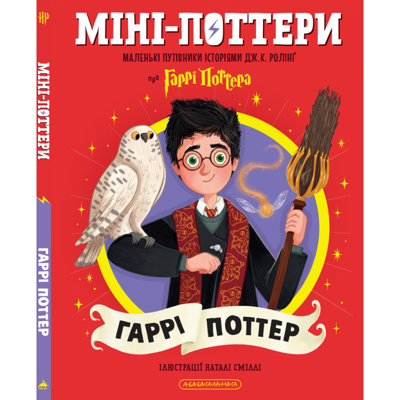 Міні-Поттери: Гаррі Поттер