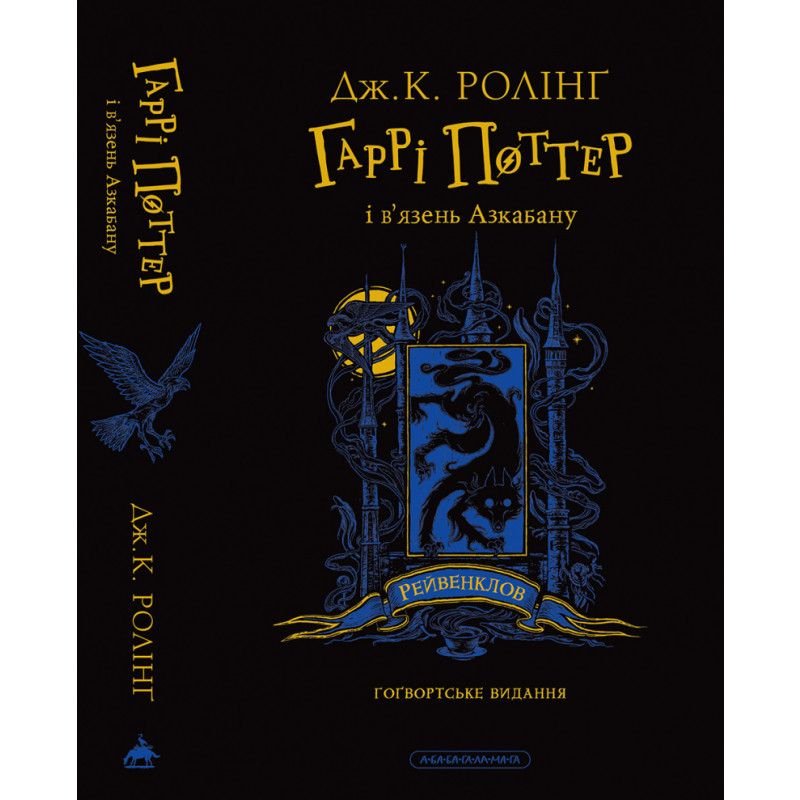 Гаррі Поттер і в’язень Азкабану. Рейвенкловське видання