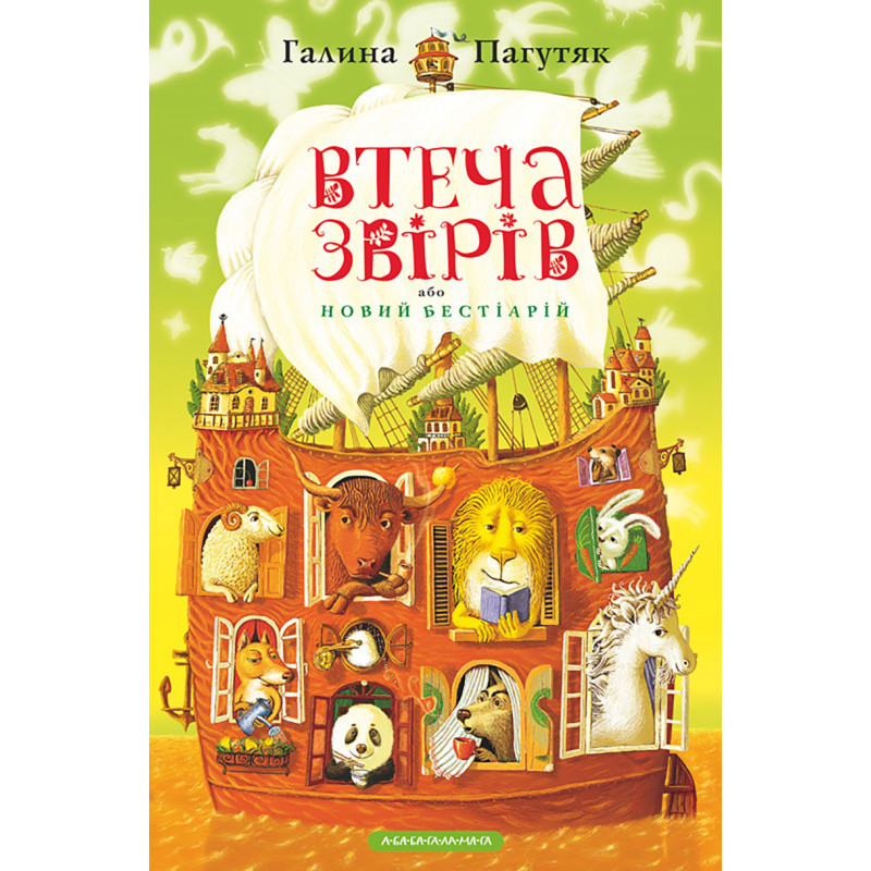 Втеча звірів