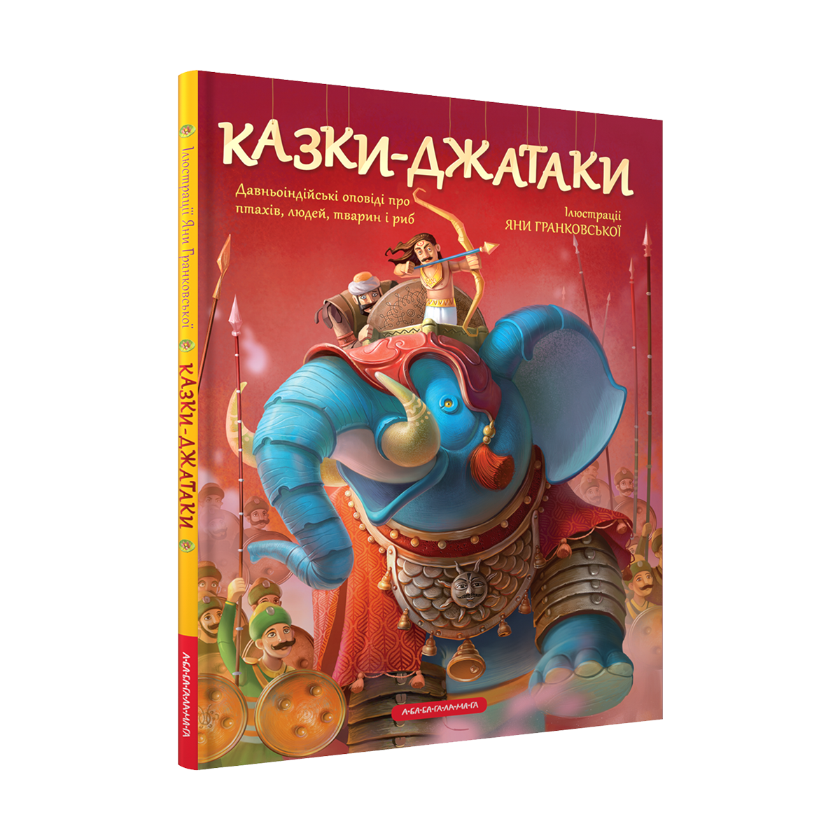 Книга Казки-Джатаки
