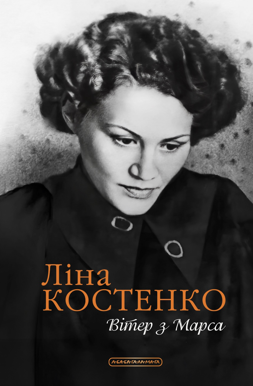 Вітер з Марса. Нова книга поезій Ліни Костенко