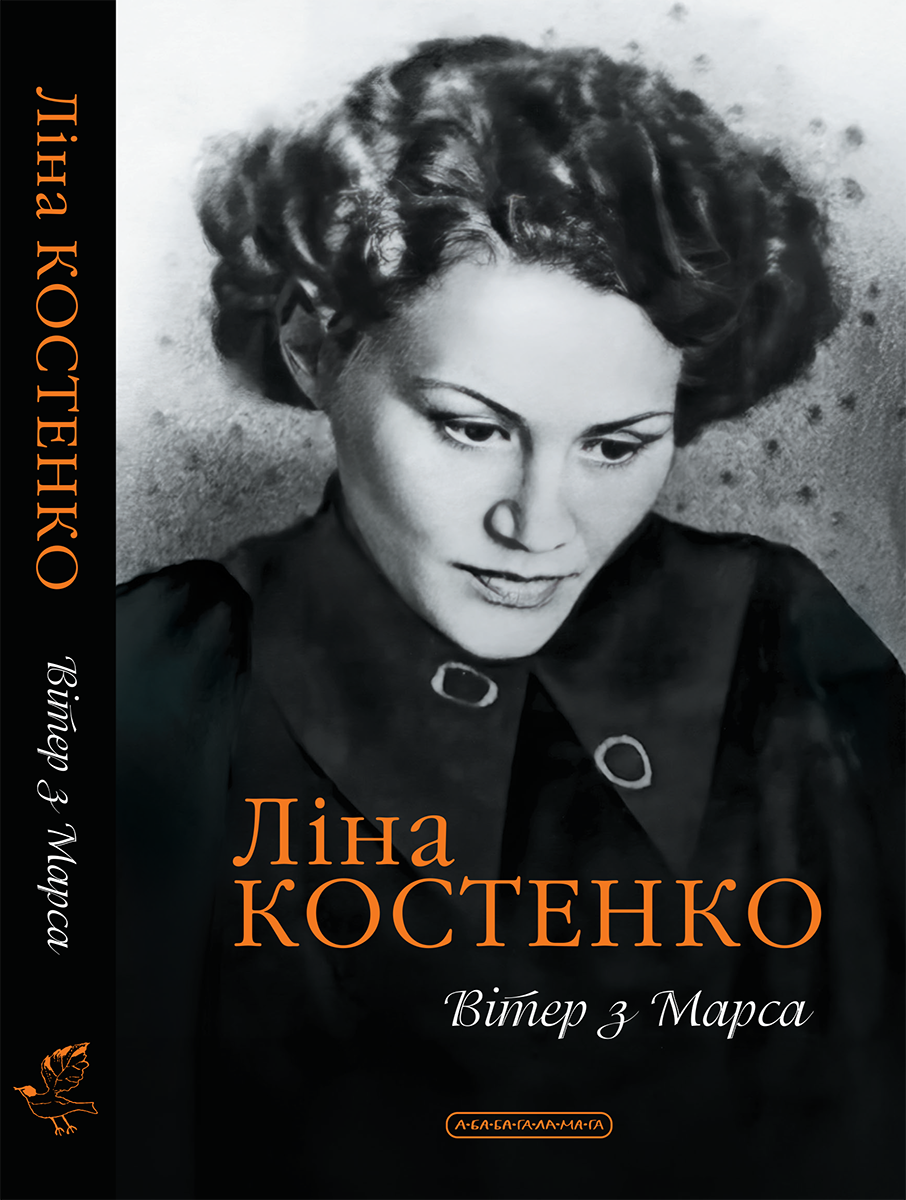 Вітер з Марса. Нова книга поезій Ліни Костенко